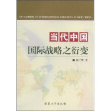 当代中国国际战略之衍变
