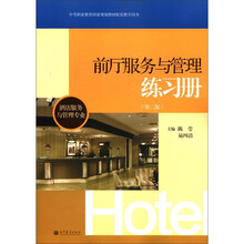 中等职业教育国家规划教材配套教学用书·酒店服务与管理专业：前厅服务与管理练习册（第2版）