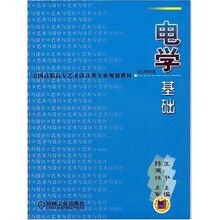 全国高职高专艺术设计类专业规划教材：电学基础