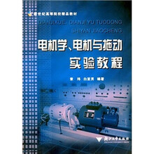 新世纪高等院校精品教材：电机学、电机与拖动实验教程