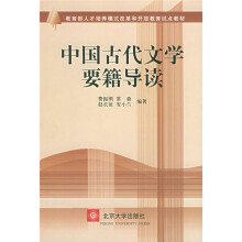 中国古代文学要籍导读