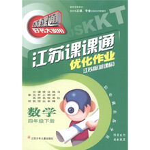 江苏课课通·优化作业：数学（4年级下）（江苏版新课标）