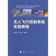 国防科技大学研究生系列规划教材·空天科学与工程系列教材:无人飞行控制系统实验教程