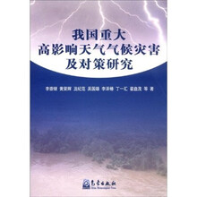 我国重大高影响天气气候灾害及对策研究