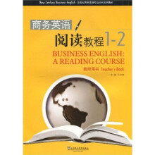 商务英语阅读教程（1-2）（教师用书）