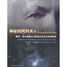 神秘的阿列夫:数学、犹太神秘主义教派以及对无穷的探寻