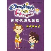 新时代幼儿英语：教师用书4