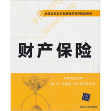 财产保险（全国高职高专金融保险系列规划教材）