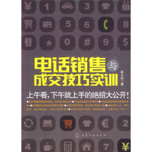 电话销售与成交技巧实训