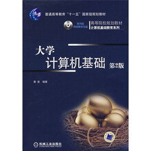大学计算机基础(第2版)(附CD光盘1张)
