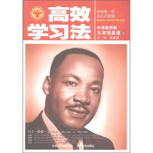 清华北大学子·高效学习法：9年级英语（上）（外语教研版）