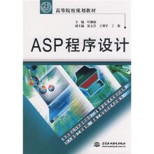 21世纪高等院校规划教材：ASP程序设计
