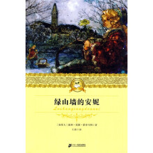 21世纪少年文学必读经典：绿山墙的安妮