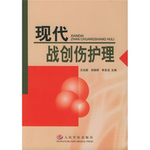 现代战创伤护理