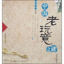 中国老玩意之谜
