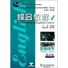 新世纪高等院校英语专业本科生系列教材（修订版）：综合教程1（教师用书）（第2版）（附光盘）