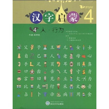 格鲁伯儿童大学国文与国学课本·汉字启蒙4：人·行为