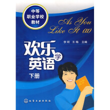 中等职业学校教材：欢乐学英语（下册）