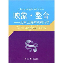 映象·整合：北京上海新锐观与思