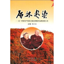 层林尽染：记一对老共产党员王陆定和杨月仙的世纪人生