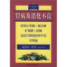 自然康复丛书：胃病及消化不良