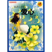 润泽心灵的爱心故事