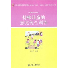 特殊儿童的感觉统合训练