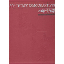 当代中国画名家作品集：30年代30家
