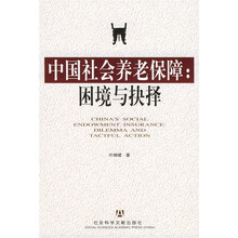 中国社会养老保障：困境与抉择