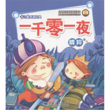 儿童再读经典：一千零一夜精粹