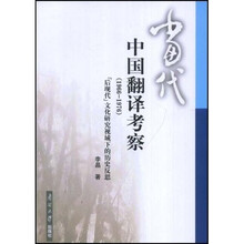 当代中国翻译考察（1966-1976）