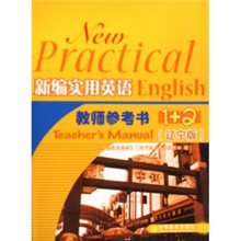 新编实用英语教师参考书1+2（辽宁版）