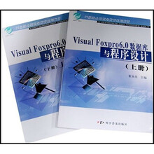 Visual Foxpro6.0数据库与程序设计（套装上下册）