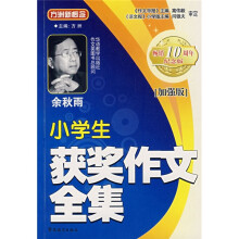 小学生获奖作文全集
