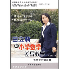 名师教学思想与教学艺术丛书·田立莉与小学数学差异教学：为学生所需而教