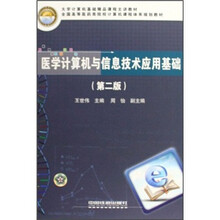医学计算机与信息技术应用基础(第2版全国高等医药类院校计算机课程体系规划教材)