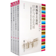 当代中国边疆·民族地区典型百村调查：西藏卷（第1辑）（套装共4册）