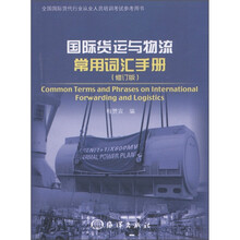 国际货运与物流常用词汇手册(修订版)