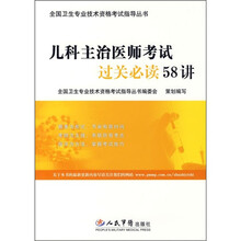 儿科主治医师考试过关必读58讲