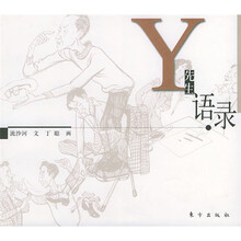 Y先生语录
