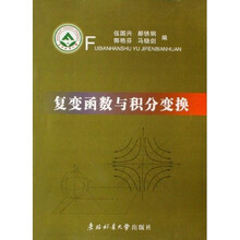 复变函数与积分变换