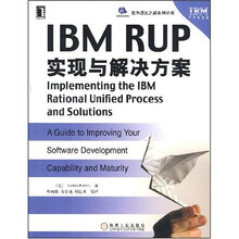 IBM RUP实现与解决方案