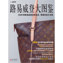 路易威登大图鉴:2500种路易威登经典名品、限量珍品大全集