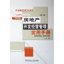 房地产开发经营管理实用手册