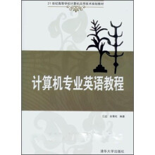 21世纪高等学校计算机应用技术规划教材：计算机专业英语教程
