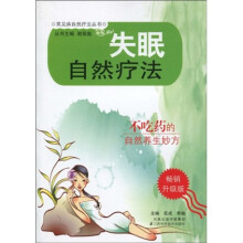 失眠自然疗法（畅销升级版）