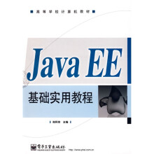 高等学校计算机教材：Java EE 基础实用教程