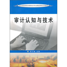 五年制高等职业教育会计专业精品课程系列教材：审计认知与技术