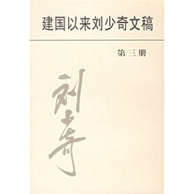 建国以来刘少奇文稿3（新）