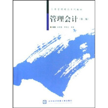 工商管理精品系列教材：管理会计（第2版）